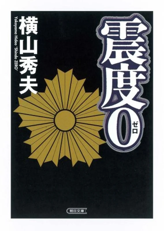 震度０ （朝日文庫）