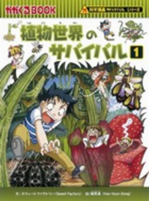 植物世界のサバイバル<１>－生き残り作戦 （かがくるＢＯＯＫ 科学漫画サバイバルシリ−ズ）生き残り作戦