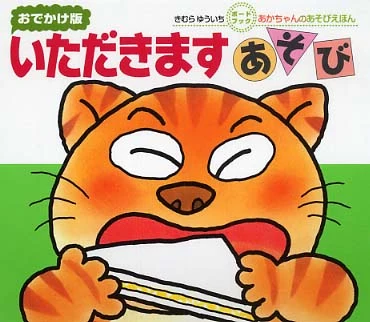 いただきますあそび （あかちゃんのあそびえほん おでかけ版ボ−ドブック）