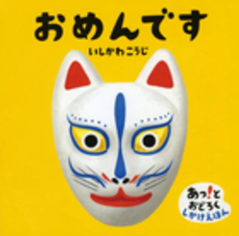 おめんです （あっ！とおどろくしかけえほん）