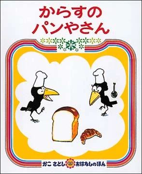 からすのパンやさん（２版）（かこさとしおはなしのほん）