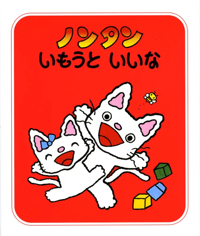 ノンタンいもうといいな （ノンタンあそぼうよ）