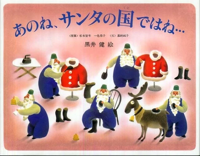 あのね、サンタの国ではね…－サンタクロ−スの１年のくらしサンタクロ－スの１年のくらし