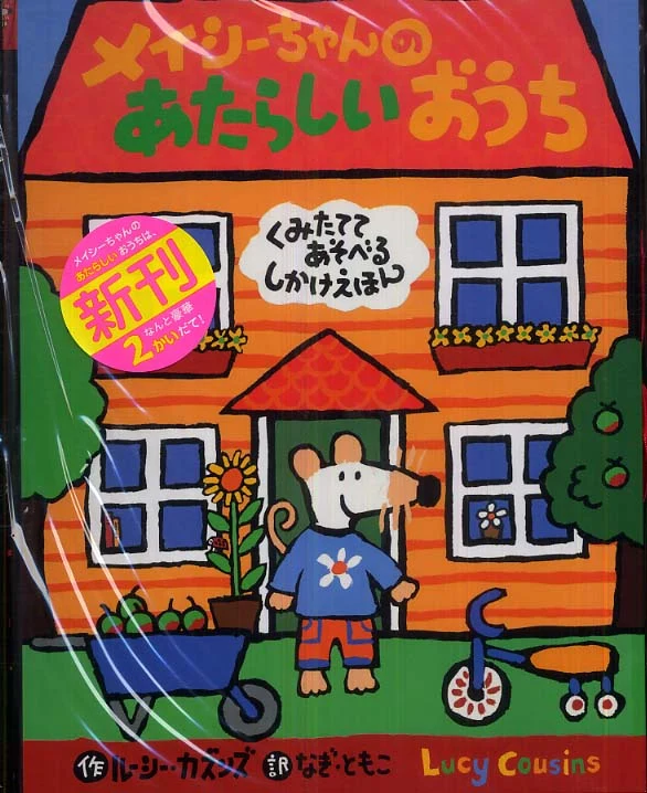 メイシ−ちゃんのあたらしいおうち－くみたててあそべるしかけえほんくみたててあそべるしかけえほん