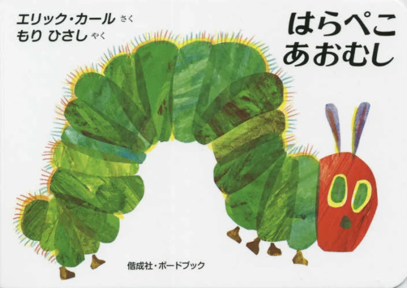 はらぺこあおむし （ボ−ドブック）