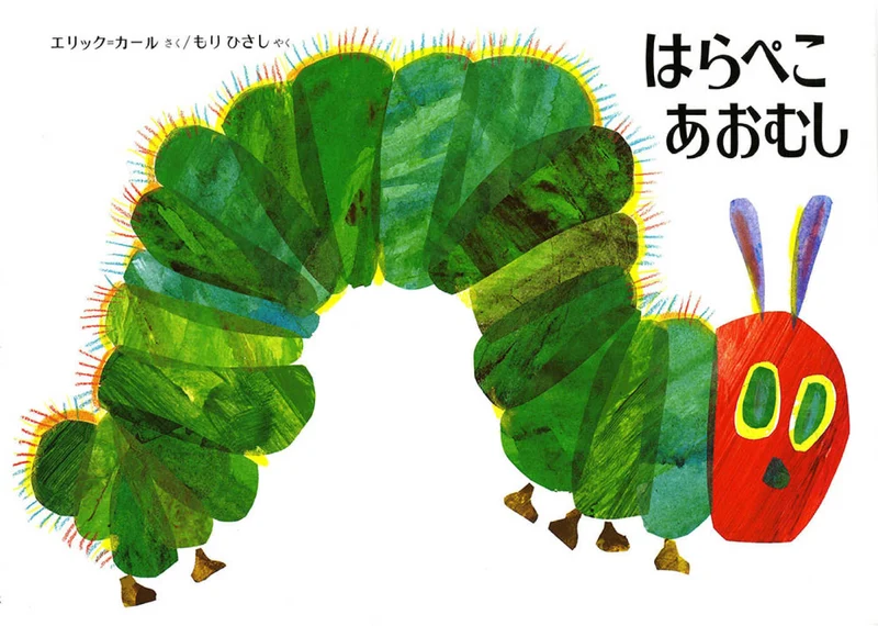 はらぺこあおむし（改訂）