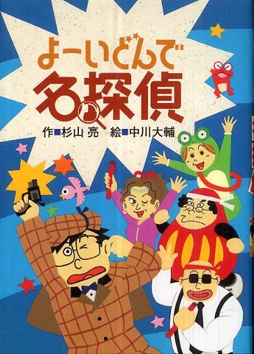 よ−いどんで名探偵