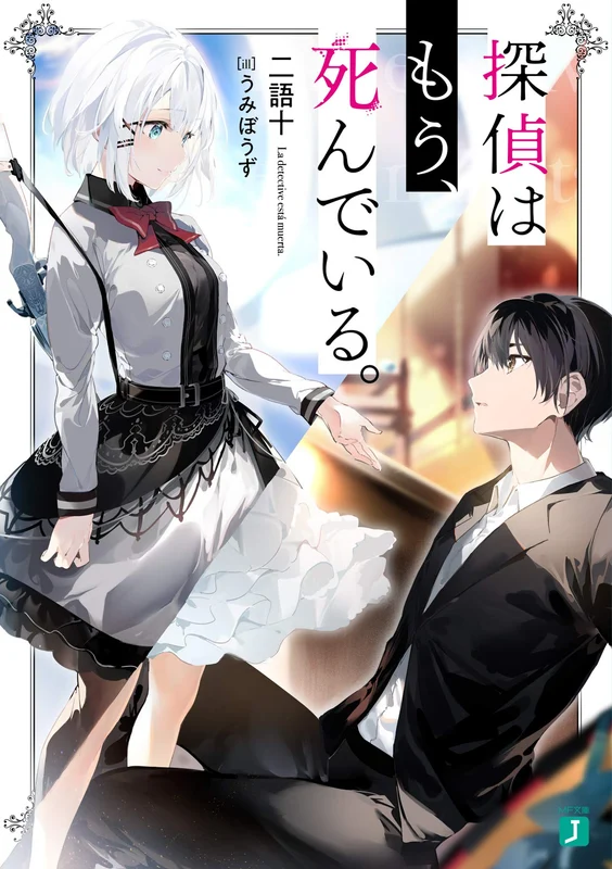The Detective Is Already Dead (Tantei wa Mou, Shindeiru.) (Light Novel)