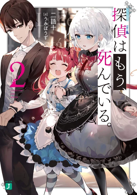 The Detective Is Already Dead (Tantei wa Mou, Shindeiru.) 2 (Light Novel)