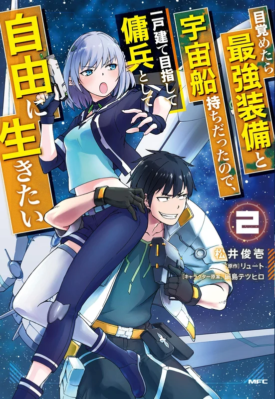 Mezametara Saikyou Soubi to Uchuusen-mochi Datta no de, Ikkodate Mezashite Youhei Toshite Jiyuu ni Ikitai 2