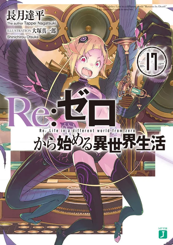 Ｒｅ：ゼロから始める異世界生活<１７>（ＭＦ文庫Ｊ）
