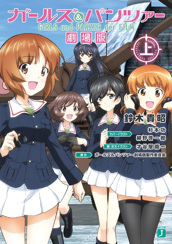 Girls und Panzer der FILM Part 1 (Light Novel)