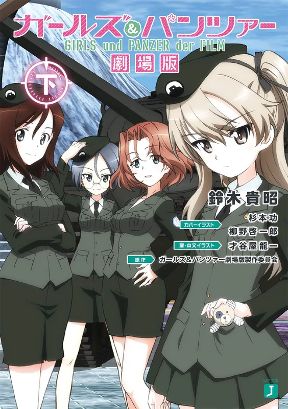 Girls und Panzer der FILM Part 2 (Light Novel)