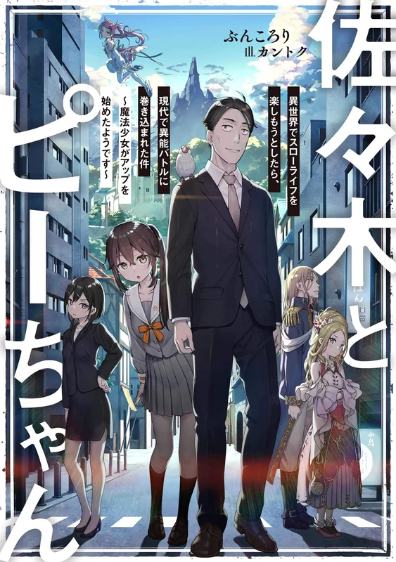 Sasaki and Peeps (Sasaki to Pii-chan) Isekai de Slow Life wo Tanoshimou to Shitara, Gendai de Inou Battle ni Makikomareta Ken - Mahou Shoujo ga Up wo Hajimetayoudesu -