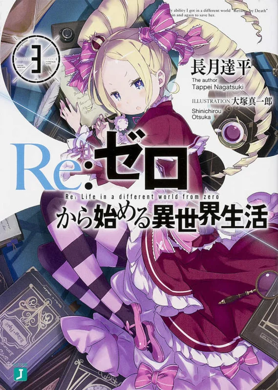 Ｒｅ：ゼロから始める異世界生活<３>（ＭＦ文庫Ｊ）