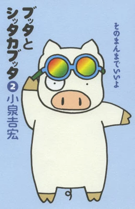 ブッタとシッタカブッタ<２>（新装版）そのまんまでいいよ