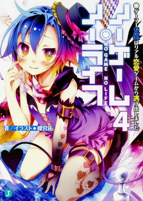 ノ−ゲ−ム・ノ−ライフ<４>ゲ−マ−兄妹はリアル恋愛ゲ−ムから逃げ出しました （ＭＦ文庫Ｊ）
