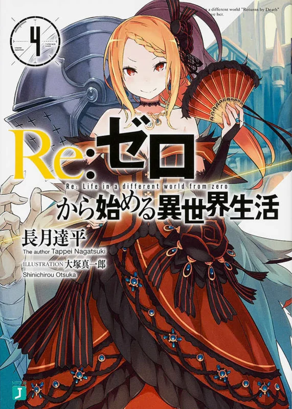 Ｒｅ：ゼロから始める異世界生活<４>（ＭＦ文庫Ｊ）