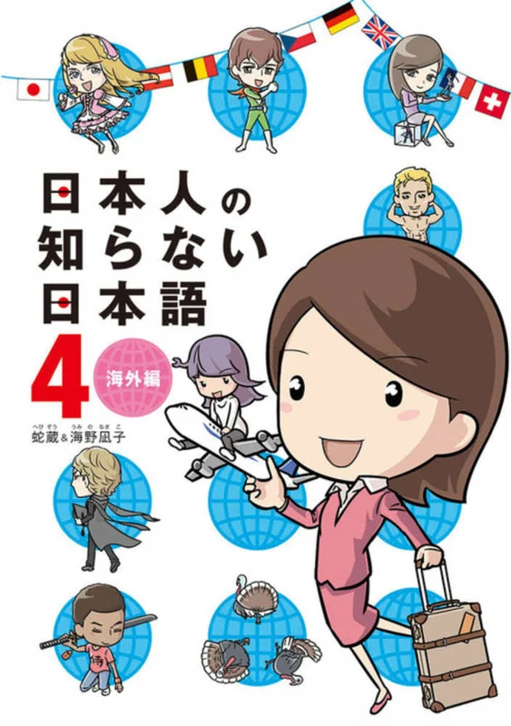 日本人の知らない日本語<４>（メディアファクトリ−のコミックエッセイ）