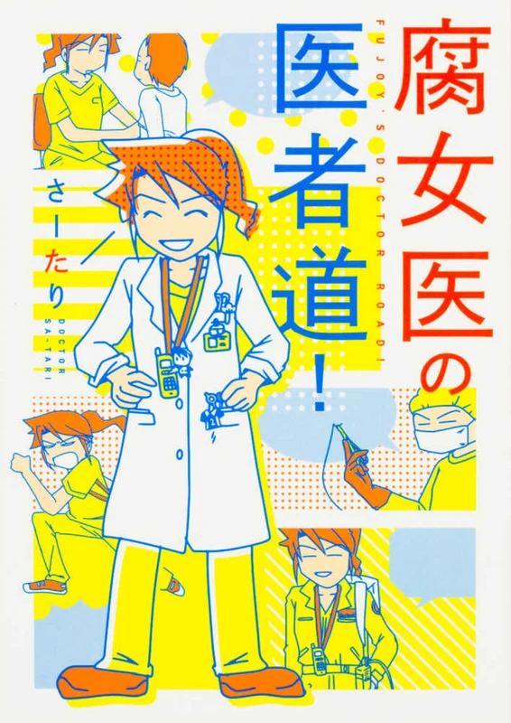 腐女医の医者道！ （メディアファクトリ−のコミックエッセイ）