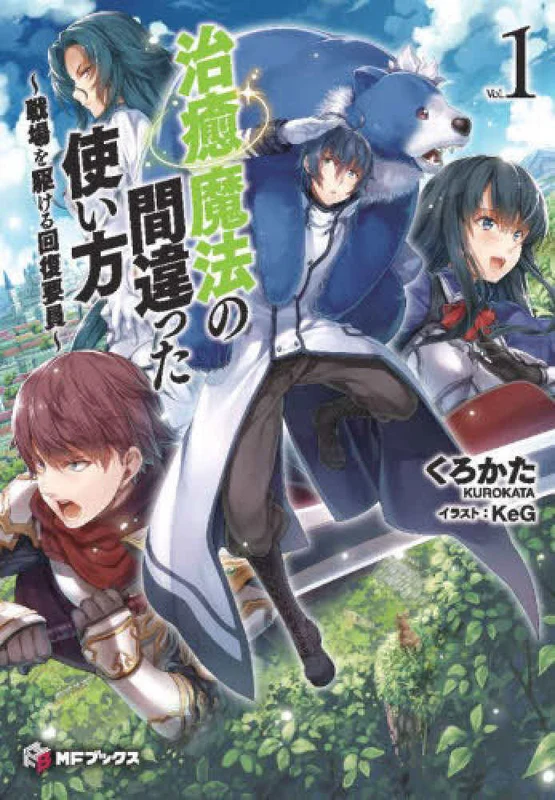治癒魔法の間違った使い方<ｖｏｌ．１>－戦場を駆ける回復要員 （ＭＦブックス）戦場を駆ける回復要員