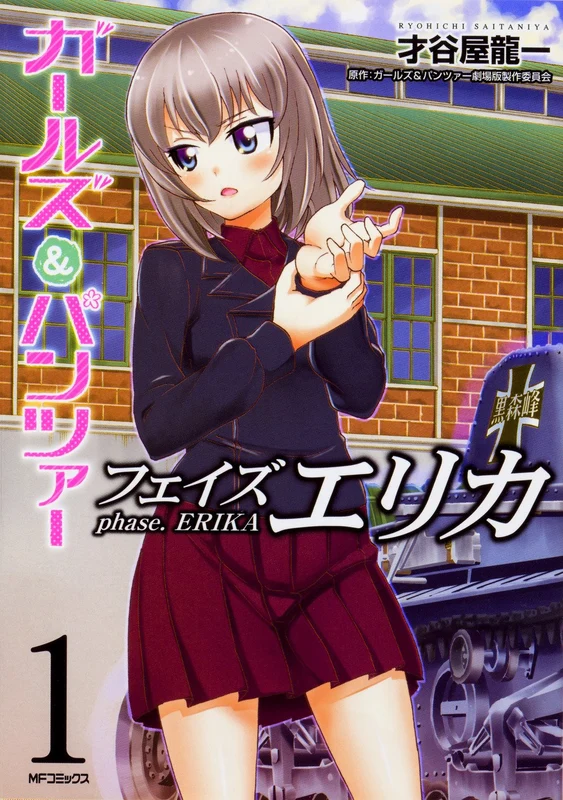 Girls und Panzer: phase. ERIKA 1
