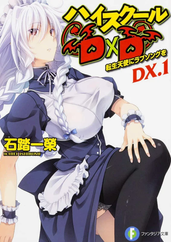 ハイスク−ルＤ×Ｄ<ＤＸ．１>転生天使にラブソングを （富士見ファンタジア文庫）