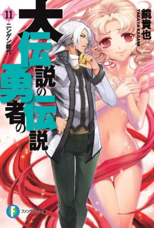 大伝説の勇者の伝説<１１>ニンゲン総代 （富士見ファンタジア文庫）