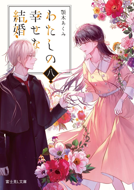 My Blissful Marriage (Watashi no Shiawase na Kekkon) 8 (Light Novel)