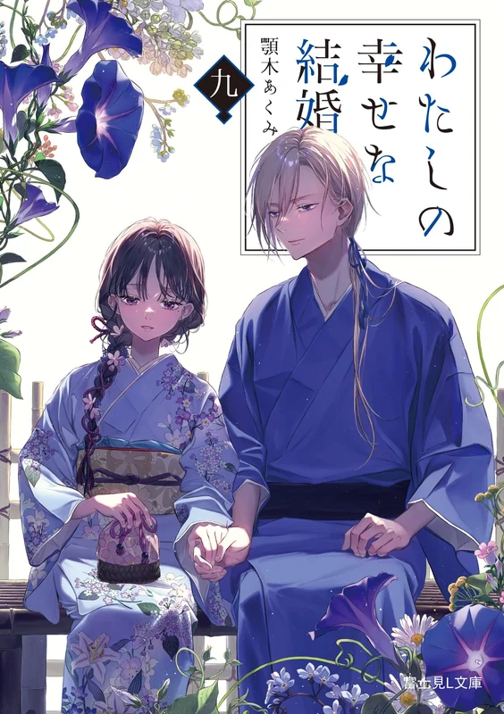 My Blissful Marriage (Watashi no Shiawase na Kekkon) 9 (Light Novel)