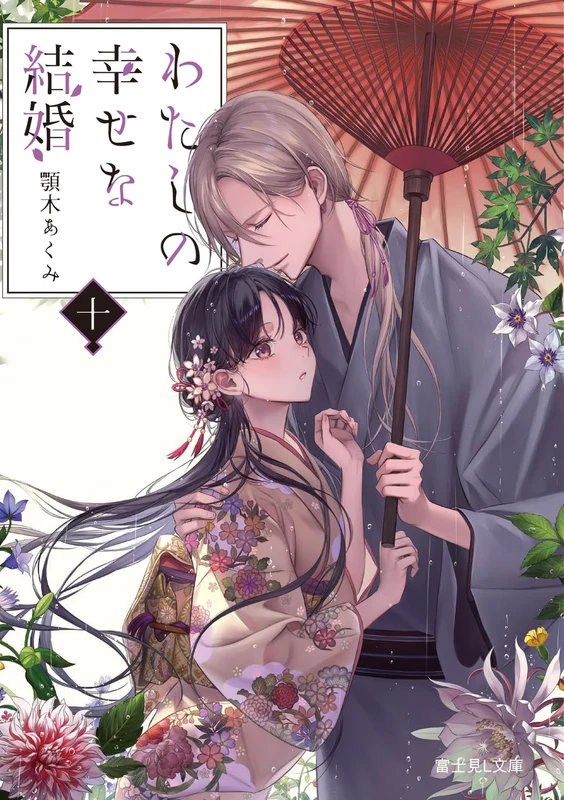My Blissful Marriage (Watashi no Shiawase na Kekkon) 10 (Light Novel)
