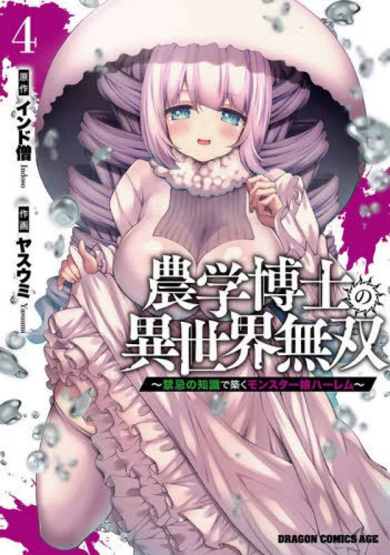 農学博士の異世界無双〜禁忌の知識で築くモンスタ−娘ハ−レム〜<４>（ドラゴンコミックスエイジ）
