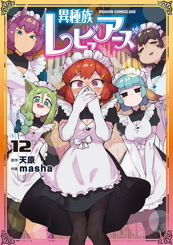 Interspecies Reviewers (Ishuzoku Reviewers) 12