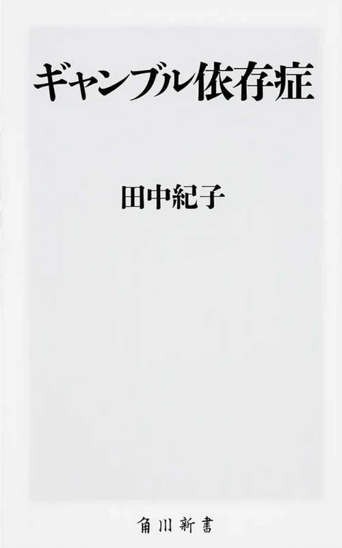 ギャンブル依存症 （角川新書）