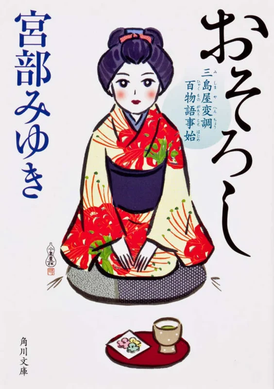 おそろし－三島屋変調百物語事始 （角川文庫）三島屋変調百物語事始