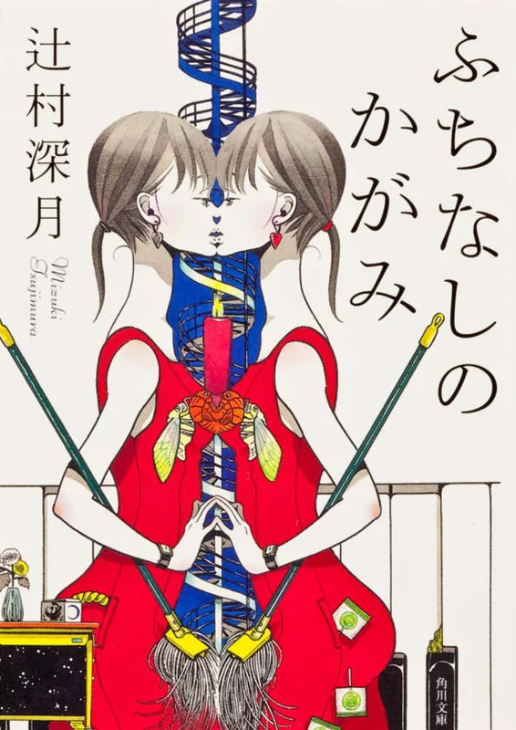 ふちなしのかがみ （角川文庫）