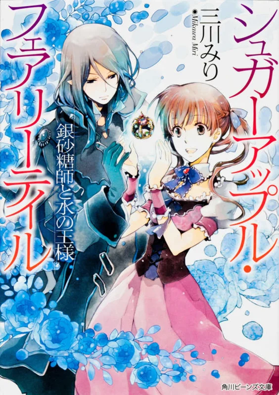 銀砂糖師と水の王様－シュガ−アップル・フェアリ−テイル （角川ビ−ンズ文庫）シュガ－アップル・フェアリ－テイル