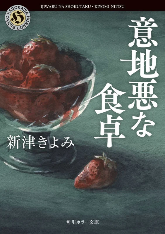 意地悪な食卓 （角川ホラ−文庫）