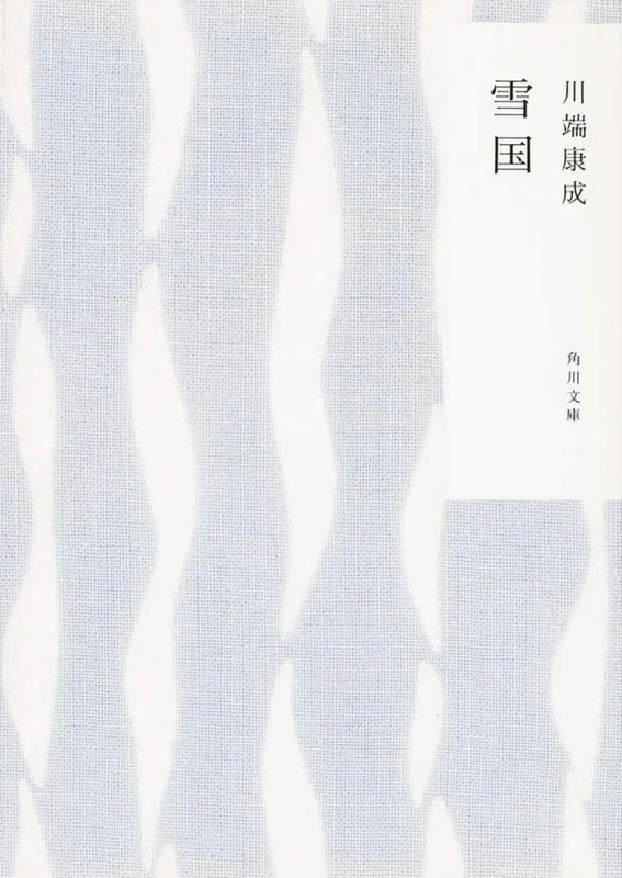 雪国（改版）（角川文庫）