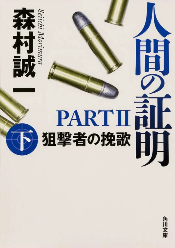 人間の証明ＰＡＲＴ２ <上> ー 狙撃者の挽歌 角川文庫狙撃者の挽歌