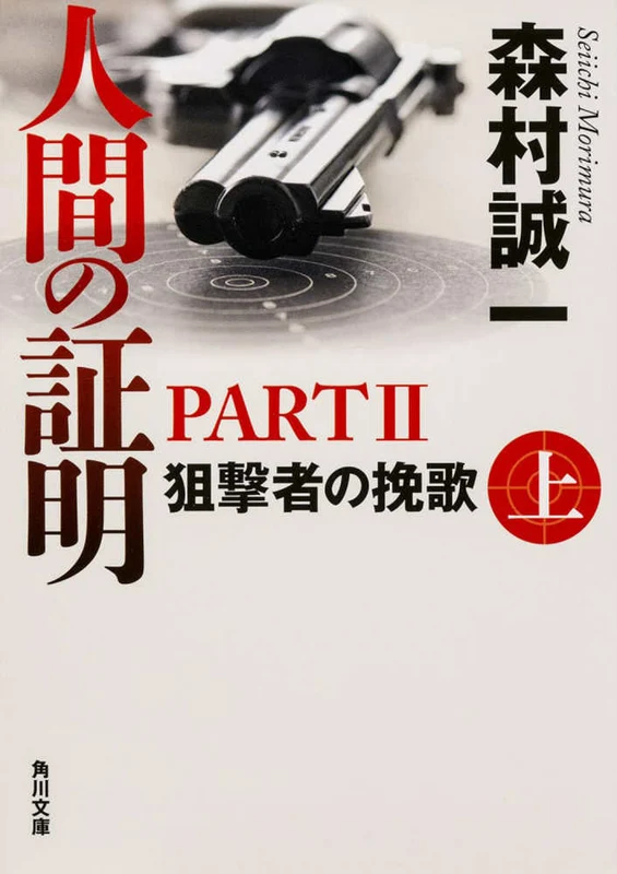 人間の証明ＰＡＲＴ２ <下> ー 狙撃者の挽歌 角川文庫狙撃者の挽歌
