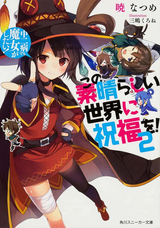 この素晴らしい世界に祝福を！<２>中二病でも魔女がしたい！ （角川スニ−カ−文庫）