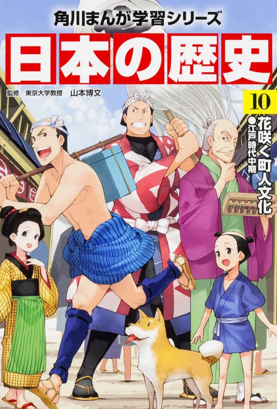 日本の歴史<１０>花咲く町人文化 （角川まんが学習シリ−ズ）