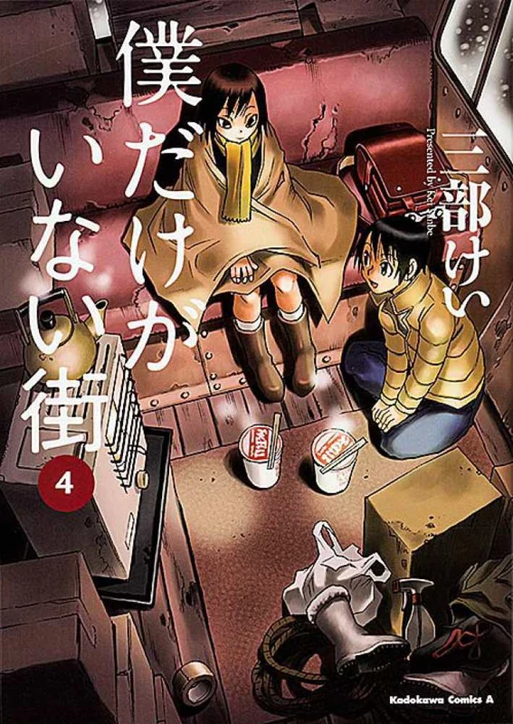 僕だけがいない街<４>（Ｋａｄｏｋａｗａ Ｃｏｍｉｃｓ Ａ）