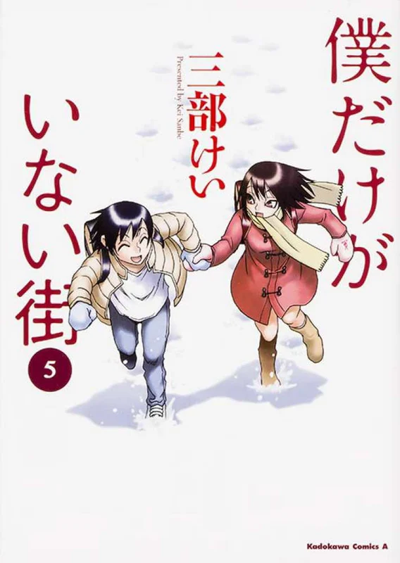 僕だけがいない街<５>（Ｋａｄｏｋａｗａ Ｃｏｍｉｃｓ Ａ）