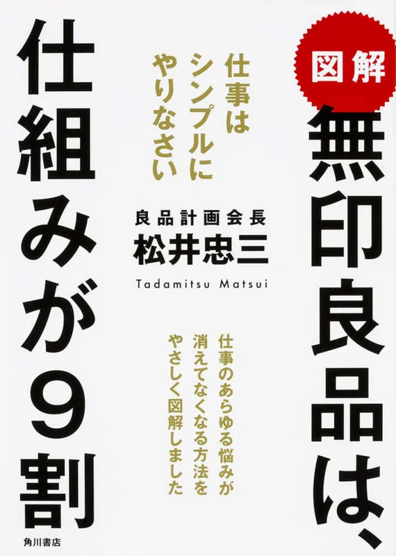 図解無印良品は、仕組みが９割－仕事はシンプルにやりなさい仕事はシンプルにやりなさい