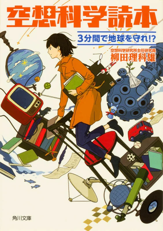 空想科学読本 （角川文庫）