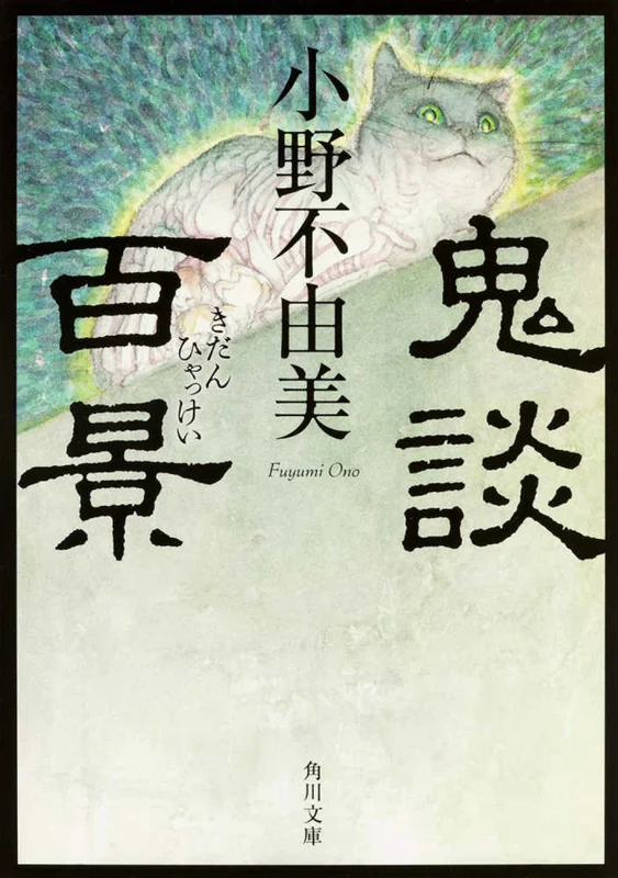 鬼談百景 （角川文庫）