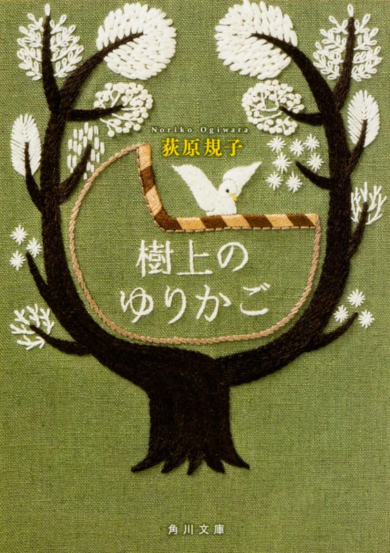 樹上のゆりかご （角川文庫）