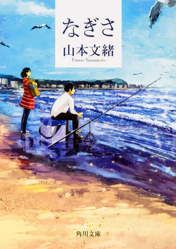 なぎさ （角川文庫）